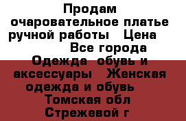Продам очаровательное платье ручной работы › Цена ­ 18 000 - Все города Одежда, обувь и аксессуары » Женская одежда и обувь   . Томская обл.,Стрежевой г.